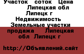 Участок 6 соток › Цена ­ 60 000 - Липецкая обл., Липецк г. Недвижимость » Земельные участки продажа   . Липецкая обл.,Липецк г.